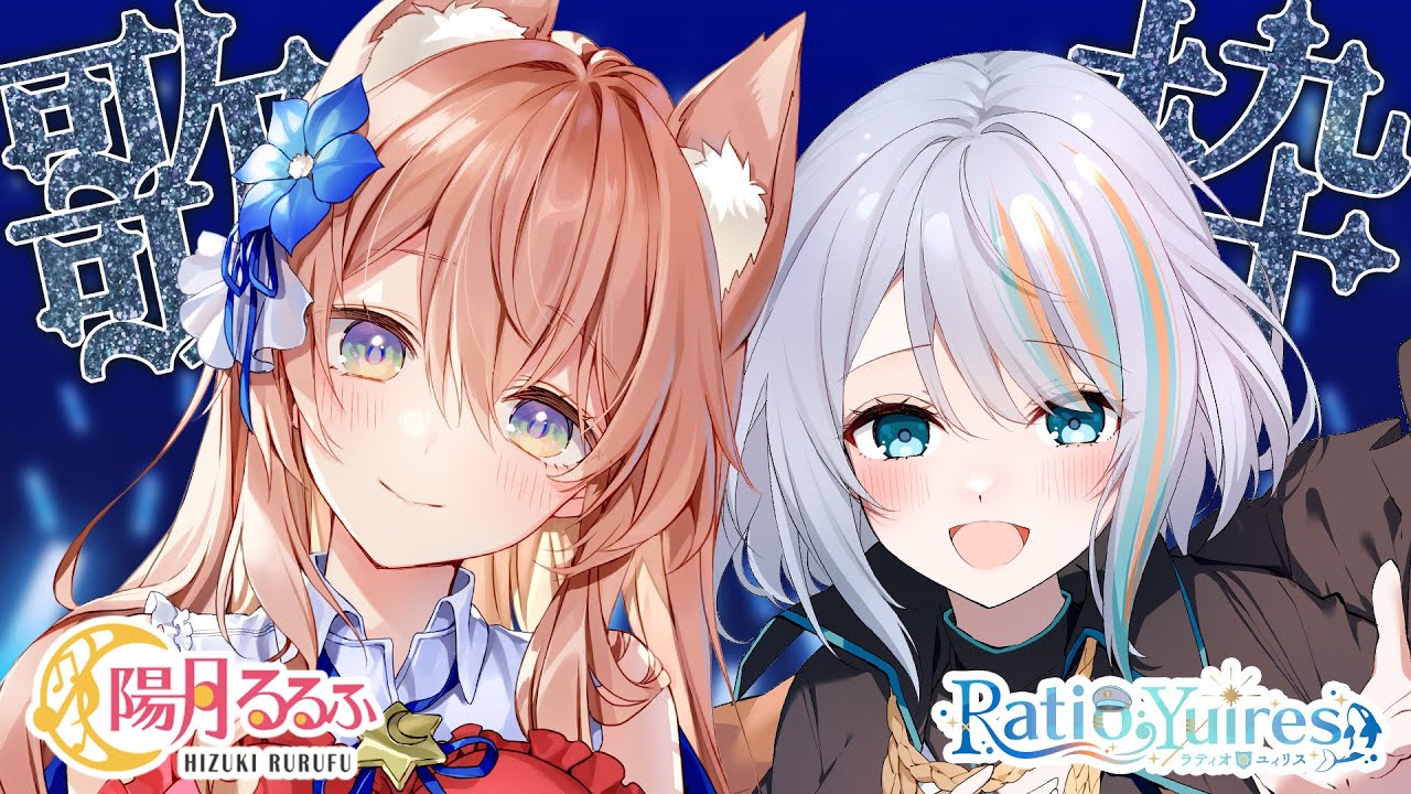 歌枠 / KARAOKE 】るるラティ 歌枠コラボ 第一弾【ラティオ・ユィリス × 陽月るるふ/ VSinger 】 YouTube