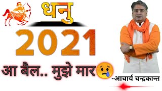 धनु राशि 2021 | Dhanu Rashifal 2021 in hindi | Dhanu Rashi 2021 ka rashifal | Acharya Chandrakant