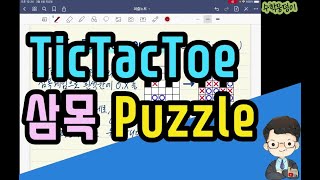 [퍼즐소개해법설명] Tic-tac-toe 퍼즐(삼목퍼즐)_How to solve tictactoe puzzles screenshot 3