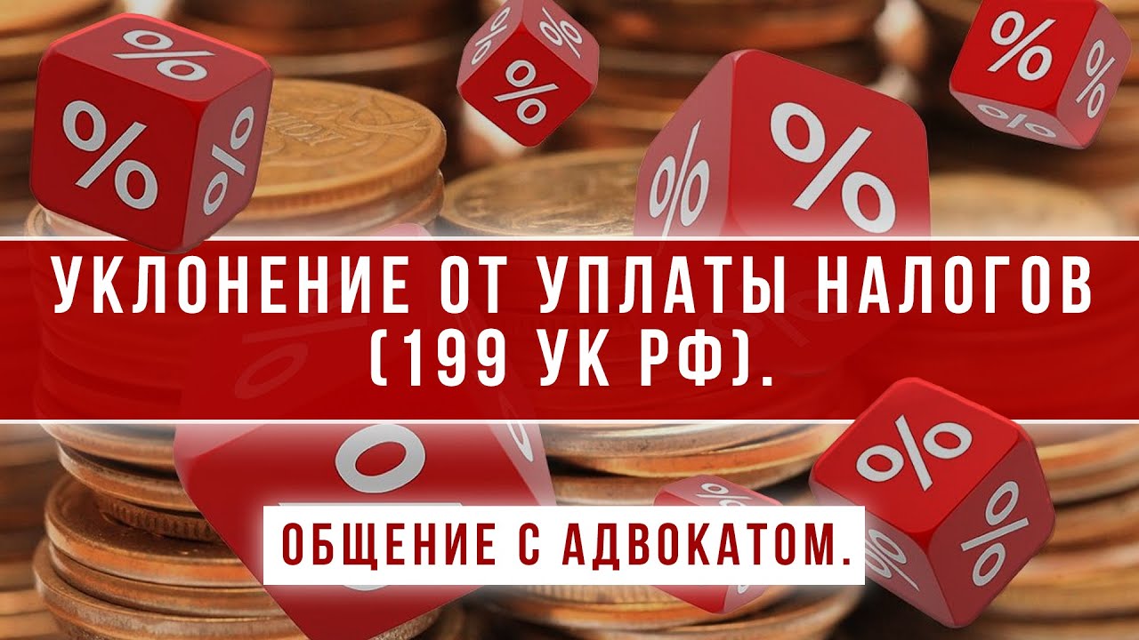 Уклонение от уплаты налогов (199 УК РФ). Общение с адвокатом. - YouTube