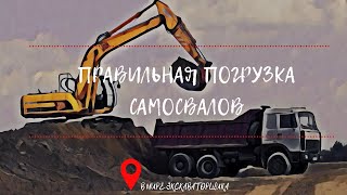 Правильная погрузка самосвалов экскаватором с кучи, полки.