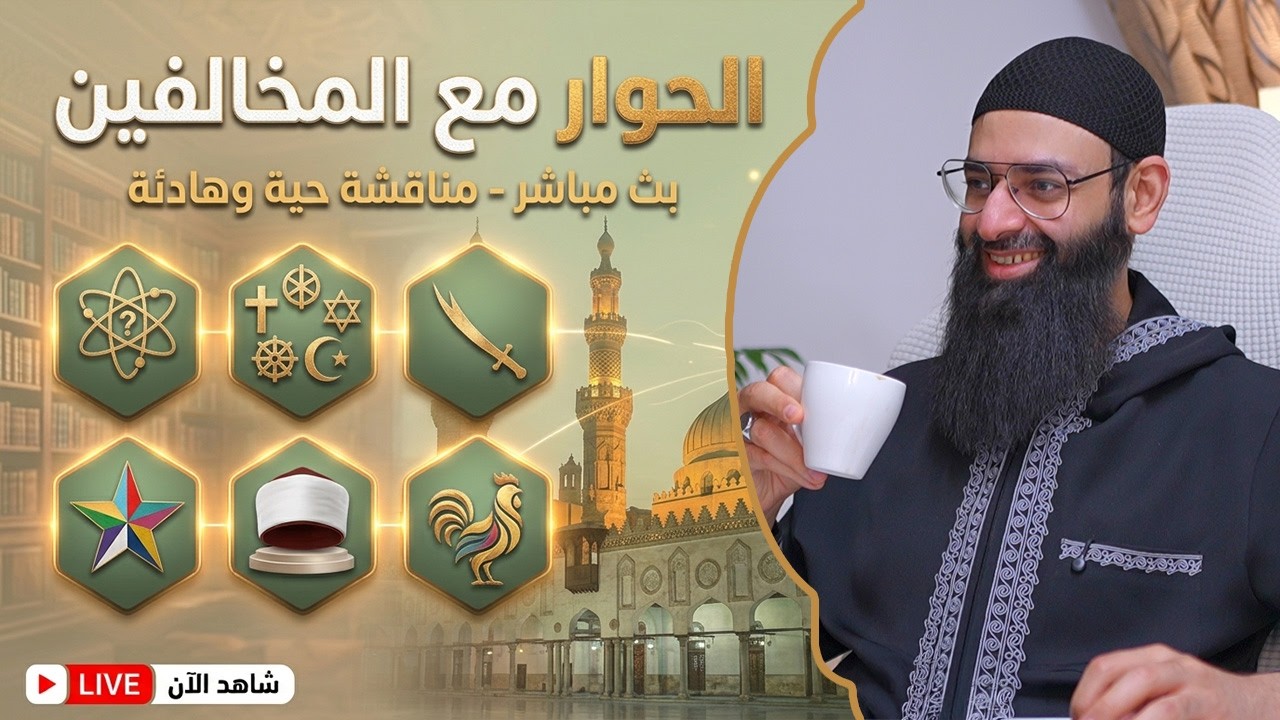 بث للحوار مع المخالفين #محمد_بن_شمس_الدين #live