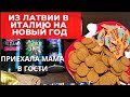 🇮🇹 Приехала мама из Риги с гостинцами на Рождество и Новый год