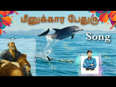    Meenukkara Pedhuru  PrMoses Rajasekar  Tamil Christian Album Song 