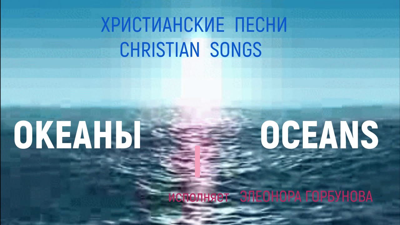 Христианские песни океан