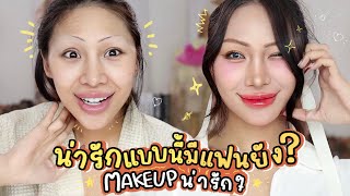 How To Makeup แต่งหน้าแบบดารา2023 ! สวยน่ารักขี้เล่นได้ทุกสถานการณ์ … โคตรน่ารักอะ งื้อ เขินนนน !