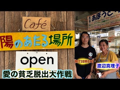 【予告】あの民宿あほうどりが惣菜屋へ大変身！【うらり】 愛の貧乏脱出大作戦で TV地上波放送された！