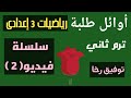 أوائل طلبة تالتة إعدادى رياضيات ترم ثاني ٢٠٢١ الفيديو الثانى من السلسلة توفيق رخا
