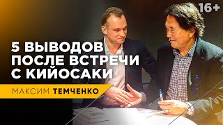 5 выводов после встреч с Кийосаки | Финансовое образование