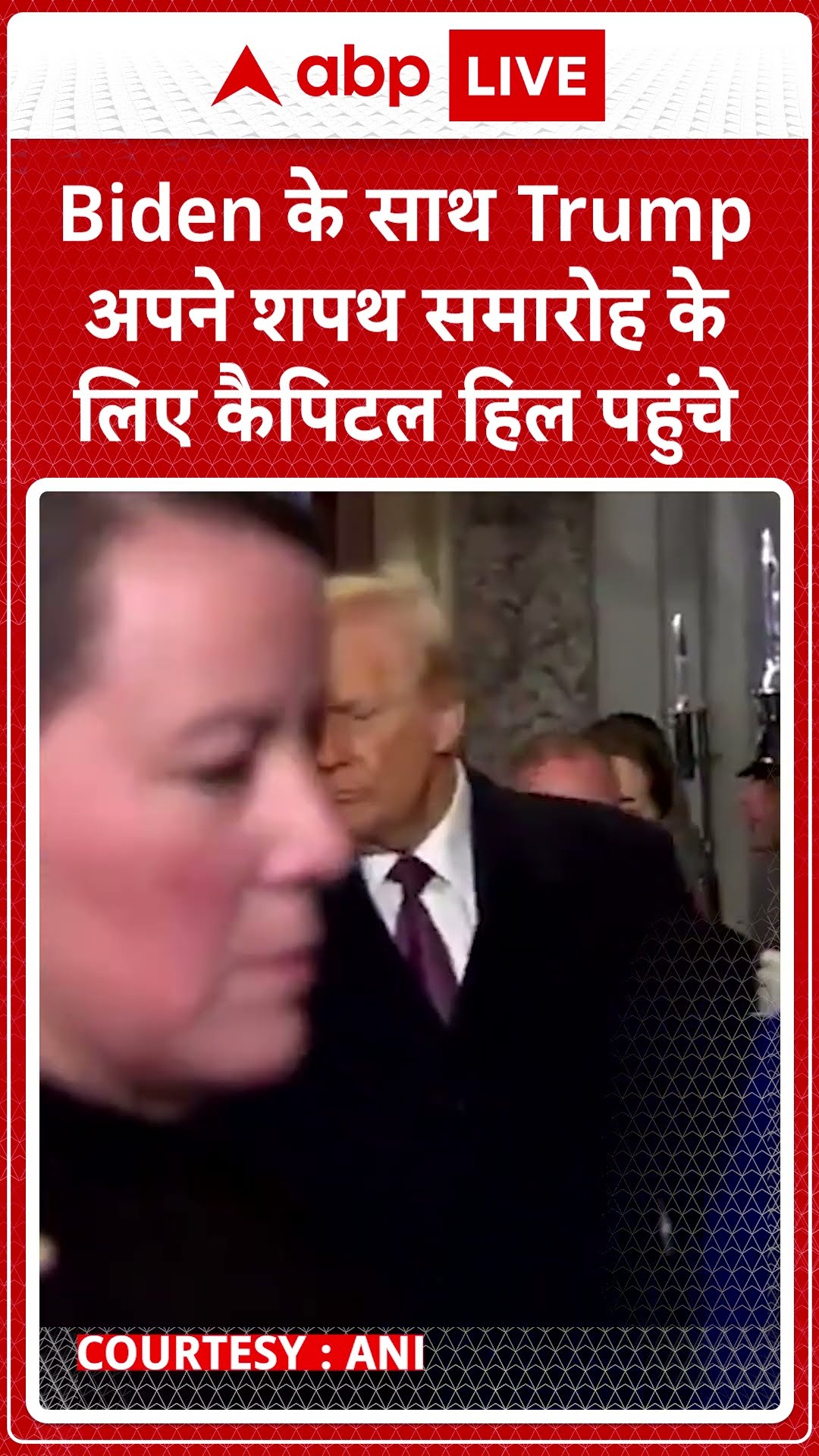 Trump Oath Ceremony:Biden के साथ Trump अपने शपथ समारोह के लिए कैपिटल हिल पहुंचे