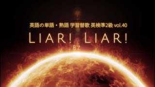 Liar! Liar!★B'z（英単語学習替歌 英検2級 vol.40）