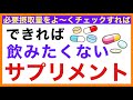 【知らないと損する】できれば飲みたくないサプリメント［予防のための栄養学入門］栄養学初心者向け