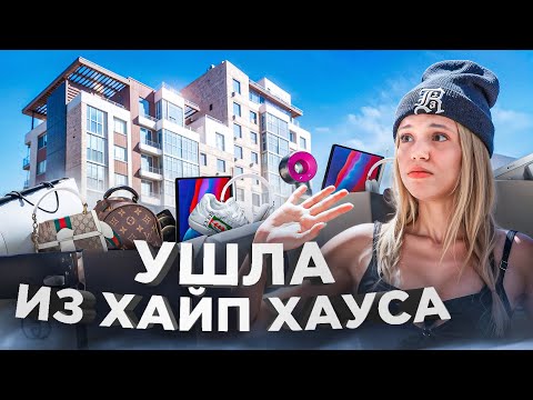 Моя новая жизнь. Я уехала из HypeHouse. Юля Гаврилина.