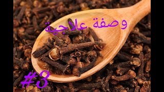 وصفة لعلاج الربو و الحساسية (حساسية الصدر والأنف ) 2018