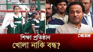 দুই মন্ত্রণালয়ের অপরিপক্বতায় ডুবতে বসেছে দেশের শিক্ষা ব্যবস্থা | School | News | Desh TV