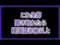韓国語のタメ口、どこまで聞き取れますか| 韓国語リスニングDAY4