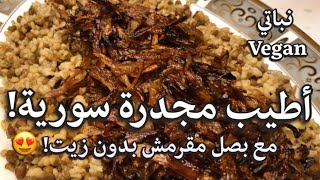 أطيب مجدرة سورية بالبرغل (نباتي) Best Syrian Mujaddara Recipe (vegan)