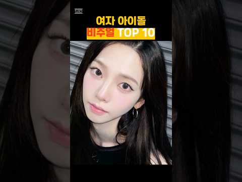 여자 아이돌 비주얼 순위 TOP 10