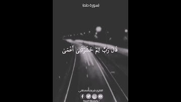 ومن أعرض عن ذكري فإن له معيشة ضنكا القارئ شريف مصطفى