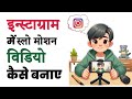 Instagram me slow motion video kaise banaye | How to make slow motion reels on instagram