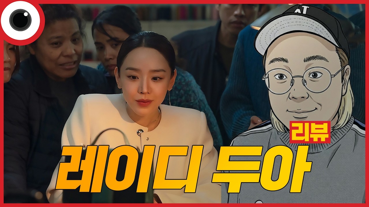 레이디 두아 (2026) 리뷰