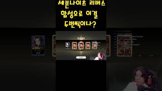 [세븐나이츠리버스] 합성으로 이걸 두번씩이나? 갓겜이네! #세븐나이츠리버스 #넷마블  #모바일게임