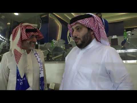 تركي آل الشيخ يلتقي بسمو الامير الوليد بن طلال في مدرجات الهلال عشاق الهلال