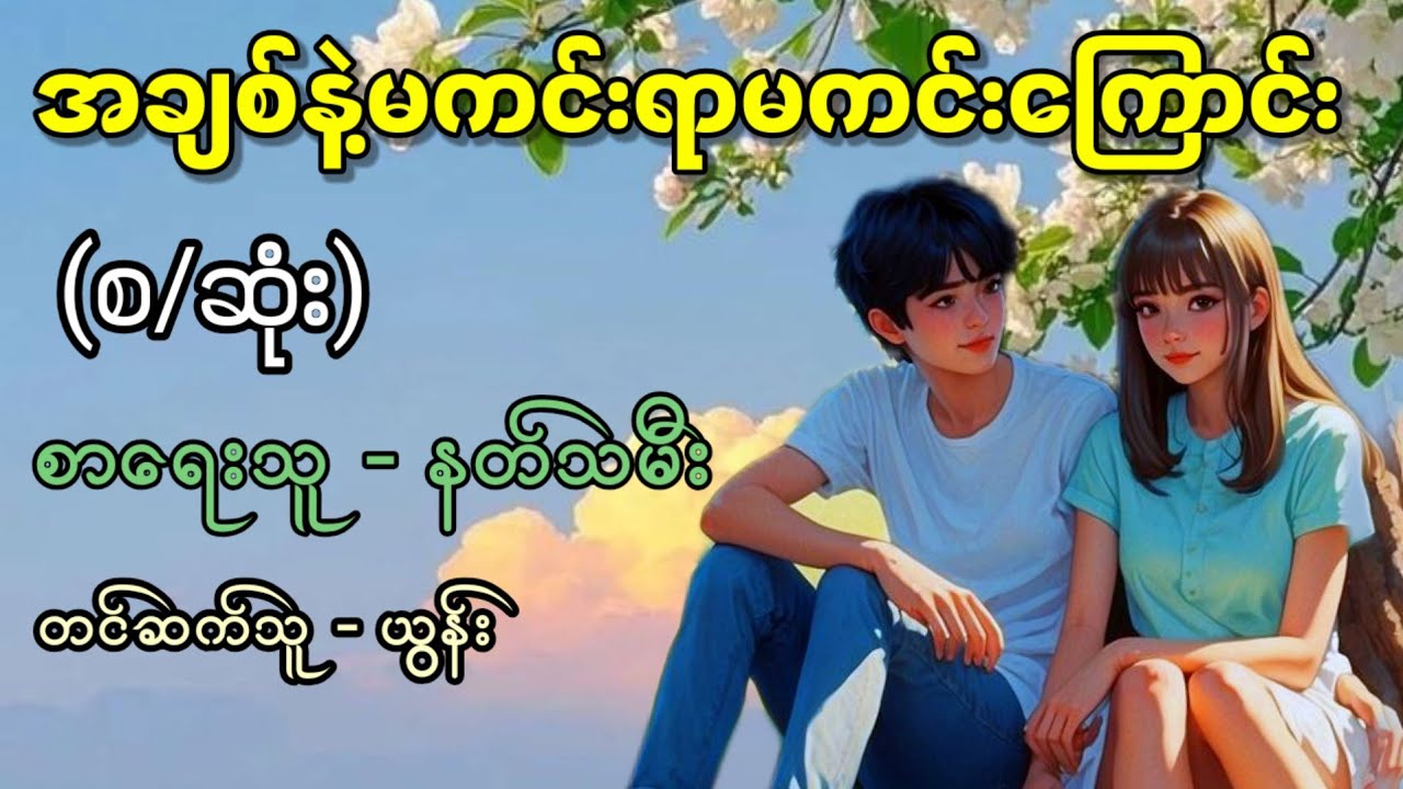 အချစ်နဲ့မကင်းရာမကင်းကြောင်း (စ/ဆုံး) / စာရေးသူ - နတ်သမီး / တက်ဆက်သူ - ယွန်း