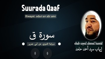 Suurada Qaaf سورة ق (riwayat:ad duri can abi camar)ehab sayid ahmed hamid