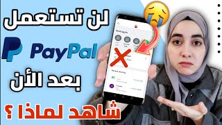 باي بال : خسرت أكثر من 500 دولار لا تفعل نفس الشيء (paypal)