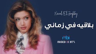 Nawal Al Zoghbi - Blaqeh Fe Zamani | نوال الزغبي - بلاقيه في زماني