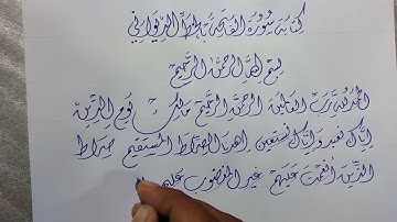 كتابة سورة الفاتحة بخط الديواني بالقلم العادي | تعلم الكتابة بالقلم الجاف / عشاق الخط العربي