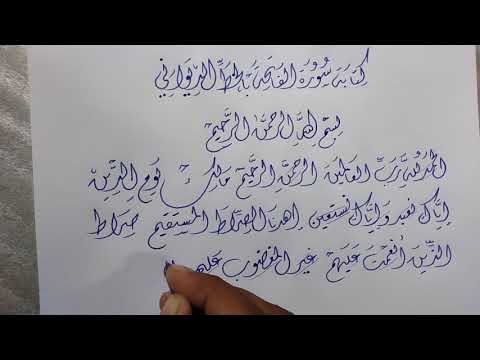 كتابة سورة الفاتحة بخط الديواني بالقلم العادي تعلم الكتابة بالقلم الجاف عشاق الخط العربي