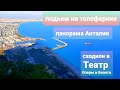 Подъем по канатной дорожке/Панорама Анталии/посетили Театр Оперы и Балета/Турция 2020/