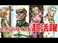 【ジョジョ】スタンド使えないけど超活躍したキャラ特集！