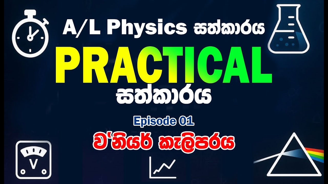 Physics Practical සත්කාරය | Episode 01 - ව'නියර් කැලිපරය - YouTube