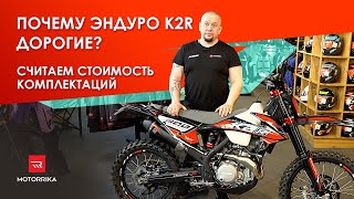 Почему эндуро K2R дорогие? Считаем стоимость комплектации.