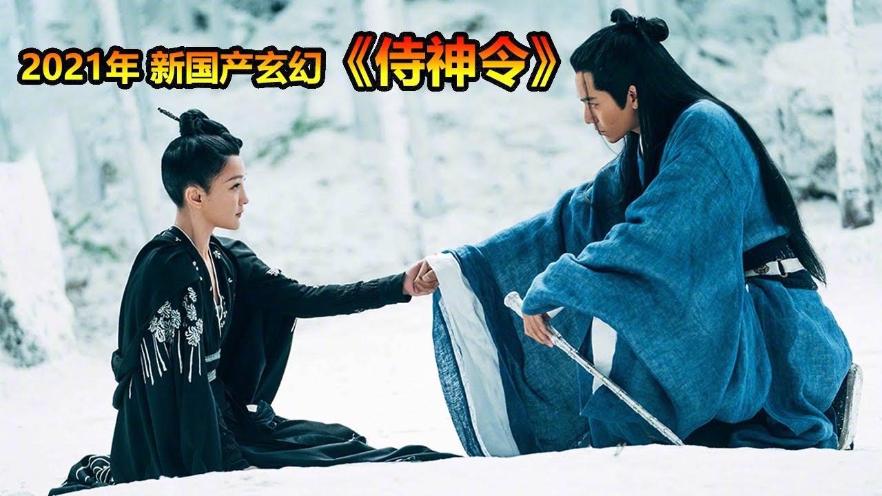 《侍神令》陈坤周迅再度携手 阴阳师合力斩妖 春节奇幻大片(陈坤/周迅/陈伟霆/屈楚萧/王丽坤/沈月/孙红雷)【20210401】 - YouTube