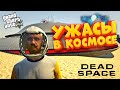ЗЛО ИЗ КОСМОСА | РАБОТА КУРЬЕРОМ | GTA5 x DEAD SPACE