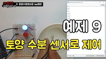아두이노 예제 9 토양수분센서로 led 제어하기
