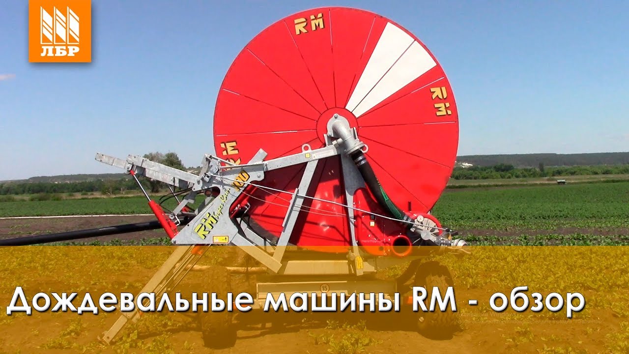 Аренда дождевальной машины