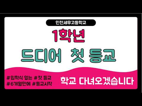 인천세무고등학교 슬기로운 학교생활 2탄