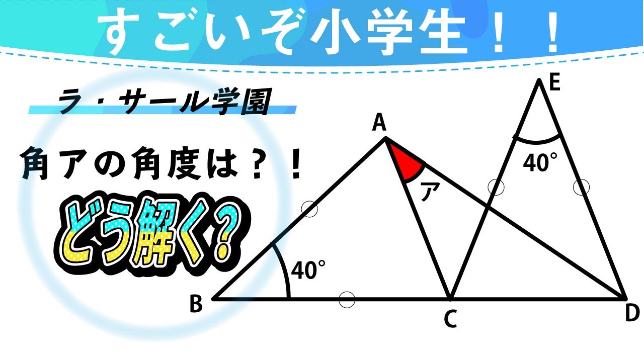 面白い数学問題 中学受験 中学入試 算数 解説 ラ サール学園 平面図形 角度 中学入試 問題 Youtube