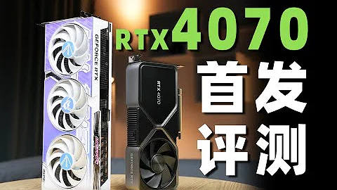 【Fun科技】功耗更低，性能更___?七彩虹RTX4070 Ultra首发评测 - 天天要闻