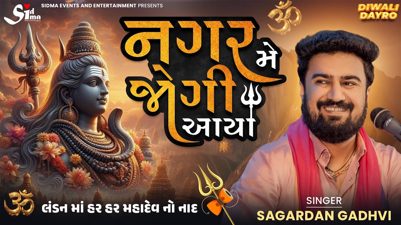 Nagar Me Jogi Aaya | Har Har Mahadev 🔱 | Sagardan Gadhvi Live | Shivratri Special | London 🇬🇧