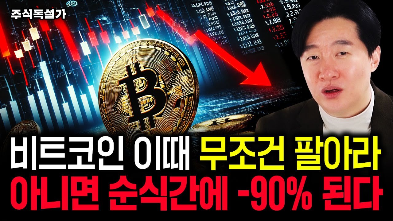 비트코인, 이때는 무조건 팔아라. 아니면 순식간에 -90% 된다｜주독 2부
