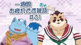 【まぐたぬ】一週間お疲れさまでした雑談#31【MagnoliaUrBaum】