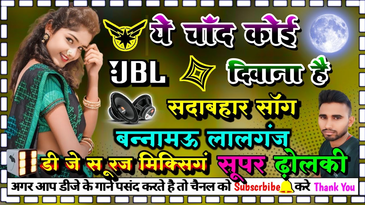 ye chand koi diwana hai #सदाबहार_सोंग dj dholki  mix dj suraj mixing bannamou lalganj
