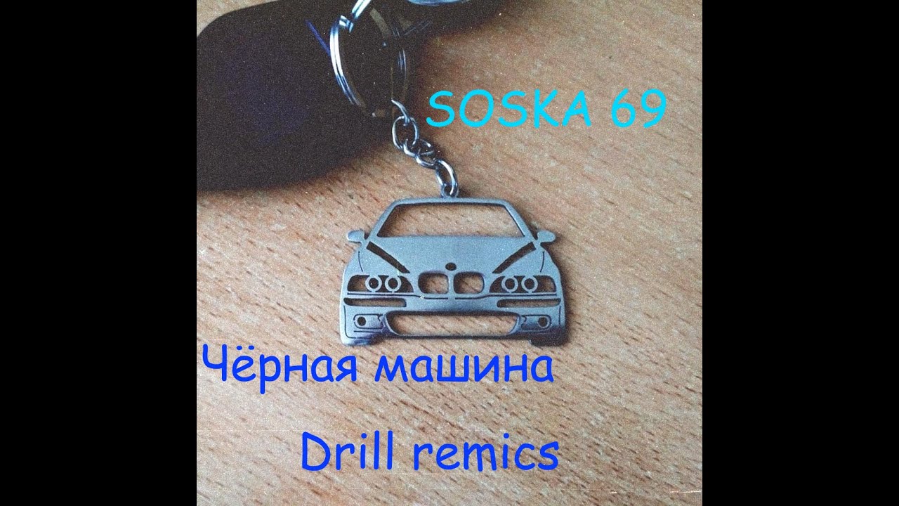 Песня soska 69 черная