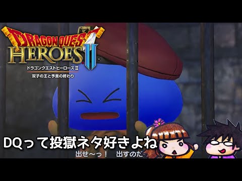 #3【ドラゴンクエストヒーローズ2】ドラクエ無双ゲーの2作目!【双子の王と予言の終わり】